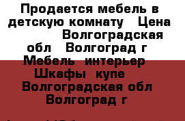 Продается мебель в детскую комнату › Цена ­ 4 000 - Волгоградская обл., Волгоград г. Мебель, интерьер » Шкафы, купе   . Волгоградская обл.,Волгоград г.
